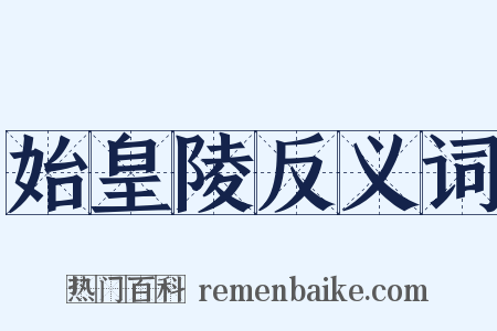 始皇陵反义词是什么意思的图片